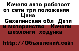 Качеля авто работает от сети,три положения › Цена ­ 2 500 - Сахалинская обл. Дети и материнство » Качели, шезлонги, ходунки   